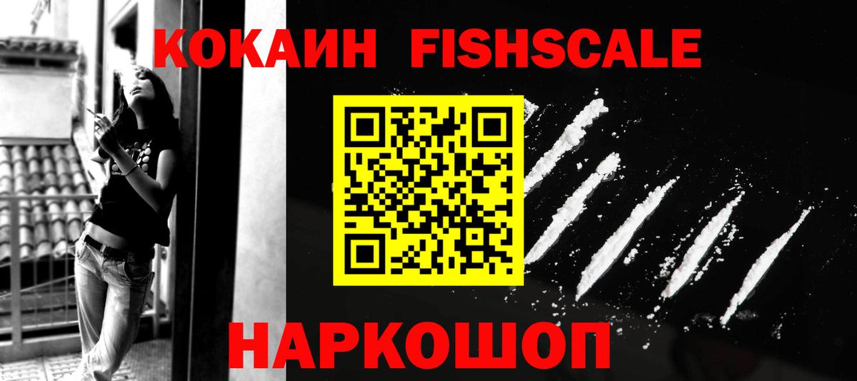 КОКАИН FishScale Дубна
