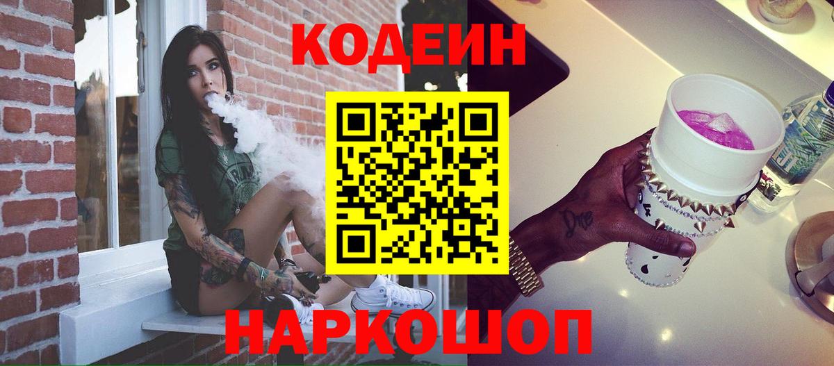 Дубна  Codein напиток Lean (лин)  Вход с VPN 