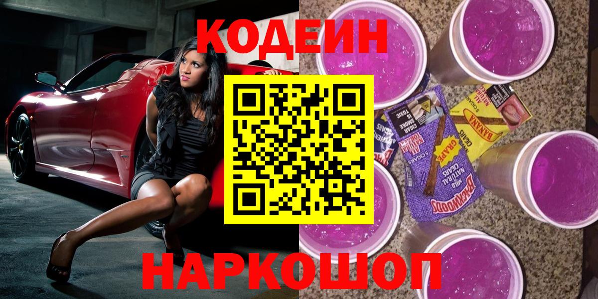 Codein напиток Lean (лин) Дубна